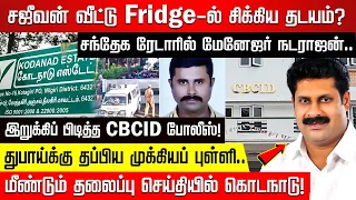 சஜீவன் வீட்டு Fridge-ல் சிக்கிய தடயம்? சந்தேக ரேடாரில் மேனேஜர் நடராஜன்.. | Kodanad Case