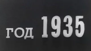 1935, Летопись полувека. Сериал из 50-и фильмов, поставленных к юбилею СССР - 1967 г.