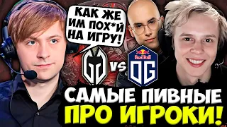 НС СМОТРИТ САМЫХ ПИВНЫХ ИГРОКОВ ОГ ПРОТИВ КОМАНДЫ ДУРАЧЬЕ! НС КОММЕНТИРУЕТ OG VS GLADIATORS DPC 2023