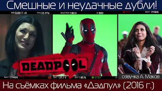 ДЭДПУЛ: Смешные и неудачные дубли! / русская озвучка