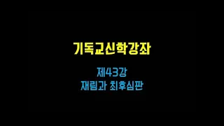 예닮교회 | 기독교신학강좌 제43강"재림과 최후심판" | 서평원목사 | 2020년12월23일