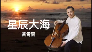 「星辰大海」黃霄雲 /大提琴 Cello Cover by Kai’s Cello