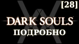 Dark Souls подробно [28] - Манус, Отец Бездны
