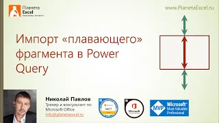 Импорт плавающего фрагмента в Power Query