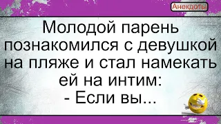 Молодой парень с девушкой на пляже... Подборка смешных жизненных анекдотов. Лучшие короткие анекдоты