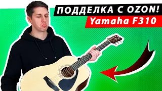 ПОДДЕЛКА гитары Yamaha F310 с OZON! Дешевле и лучше оригинала?