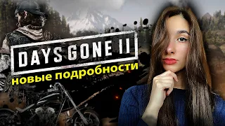 DAYS GONE 2 ВЫЙДЕТ?