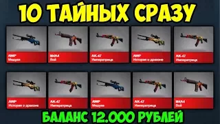 БАЛАНС 12.000 РУБЛЕЙ! ЧТО ЕСЛИ ОТКРЫТЬ СРАЗУ 10 КЕЙСОВ ТАЙНОЕ В CS:GO