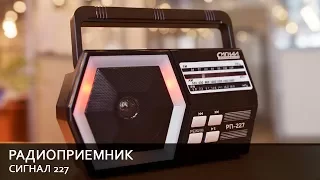 Радиоприемник Сигнал РП 227