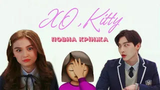 Огляд серіалу "Цілую Кітті" | XO, Kitty