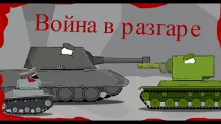 война в разгаре / 2 сезон 6 серия / мультики про танки