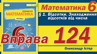 Істер Вправа 124. Математика 6 клас