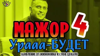 Мажор 4 сезон