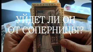 Треугольник. Уйдет ли он от соперницы? Романтическое таро.