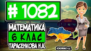 № 1082 - Математика 6 клас Тарасенкова Н.А. відповіді ГДЗ