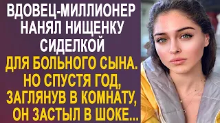 Вдовец-миллионер нанял сиделку с улицы для своего сына. Но спустя год его ждал большой сюрприз...