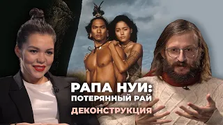 Деконструкция. Станислав Дробышевский об острове Пасхи и фильме «Рапа Нуи: Потерянный рай» (1994)