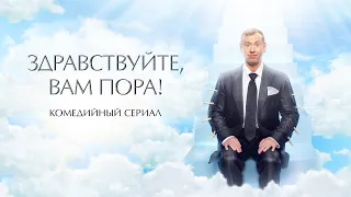 Здравствуйте, вам пора - Русский трейлер (HD)