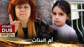 أم البنات - فيلم تركي مدبلج للعربية