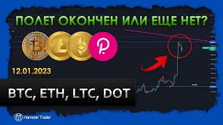 Обзор BTC, ETH, LTC, DOT – торговые идеи после пампа! Обзор БИТКОИНА на 12.01.2023