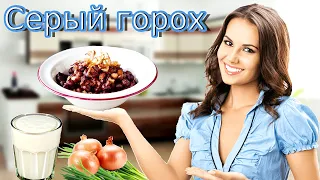 Вкусно и сытно. По рецепту латышского национального блюда Серый горох со шпеком