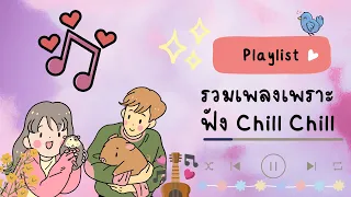 รวมเพลงเพราะ 2023   เพลงฟังชิลๆ Chill chill