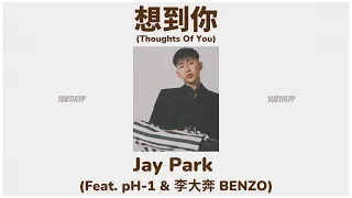 [THAISUB|ENGSUB]《想到你-Thoughts Of You》- Jay Park Feat. pH-1 & 李大奔 BENZO [คิดถึงคุณ/Xiang Dao Ni]