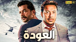 فيلم التشويق و الدراما | العودة | بطوله مصطفي شعبان