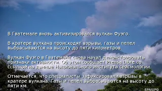 В Гватемале вновь активизировался вулкан Фуэго