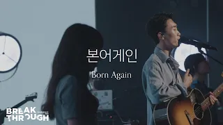 [BTC 2021] Born Again | 제이어스 J-US