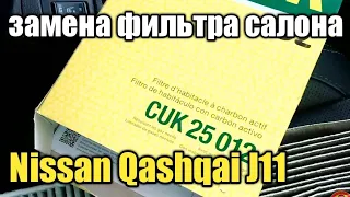 Nissan Qashqai J11 2014 год замена фильтра салона