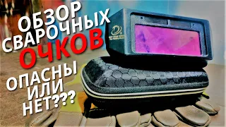 Обзор сварочных очков, Сварочные Очки.