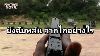 EP.26 ยิงฉับพลันลากไกยังไง