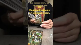 Его подсознательное отношение к Вам. Расклад на таро