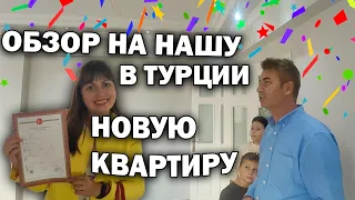 😍КУПИЛИ 4-комнатную квартиру в Турции ОБЗОР НА КВАРТИРУ румтур/ Хотим перепланировку/ Анталия