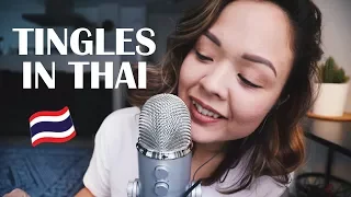 ASMR THAI TRIGGER WORDS 🇹🇭 (mouth sounds, tapping, inaudiable)