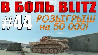 В БОЛЬ BLITZ #44 /// 50000 это только начало! /// WoT Blitz /// KRUPA