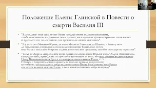 «Основные сюжеты русской исторической книжности XVI в.: правление Елены Глинской»