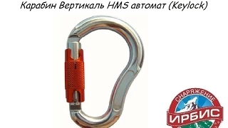 Карабин Вертикаль HMS автомат Keylock