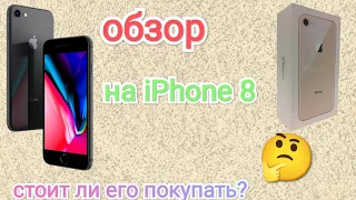 обзор на iPhone 8, стоит ли его покупать?!