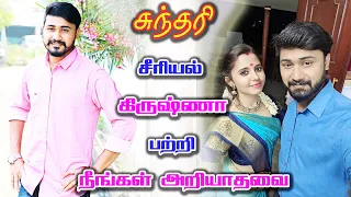 சுந்தரி சீரியல் கிருஷ்ணா பற்றி தெரியுமா? Sundari serial Krishna Biography | Actor Aravish lifestyle