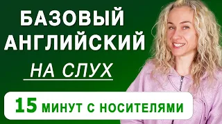 БАЗОВЫЙ английский на слух l Учимся понимать носителей английского