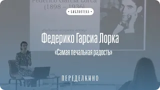 Ольга Мусаева о Федерико Гарсиа Лорке