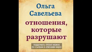 Ольга Савельева. Отношения, которые разрушают.