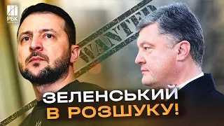 РФ оголосила у розшук Зеленського, Порошенка і Павлюка