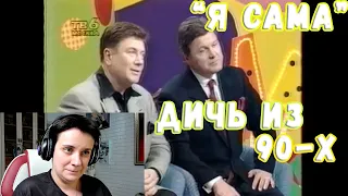 ДИЧЬ ИЗ 90-Х. ФЕМКИ И ЛВ В "Я САМА"