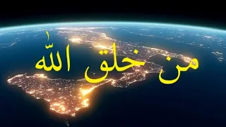 ‏( من خلق الله ) رد د ‏مصطفى محمود على السؤال