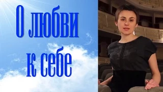 Любовь к себе. Любовь - энергия, которая рождается внутри.