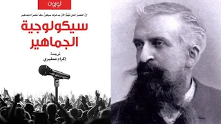 ملخص كتاب علم نفس الجماهير | غوستاف لوبون