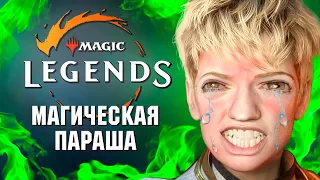 КАК ОБУТЬ ФАНАТОВ: Magic Legends. Гоните их, насмехайтесь над ними.